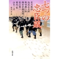 七つの忠臣蔵 新潮文庫 い 17-88