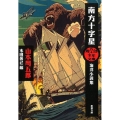 南方十字星 海洋小説集 新潮文庫 や 3-95 周五郎少年文庫
