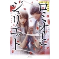 ロミオとジュリエット 小説で読む名作戯曲