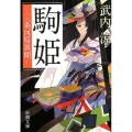 駒姫 三条河原異聞 新潮文庫 た 127-1