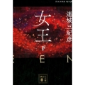 女王 下 講談社文庫 れ 1-14