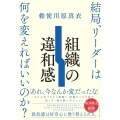 組織の違和感 結局、リーダーは何を変えればいいのか?
