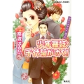 少年舞妓・千代菊がゆく!かまいませんよ、男でも コバルト文庫 な 9-53
