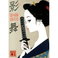 影舞 講談社文庫 む 28-18