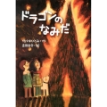 ドラゴンのなみだ ジュニア文学館