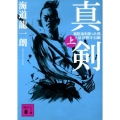真剣 上 新陰流を創った漢、上泉伊勢守信綱 講談社文庫 か 119-4