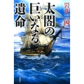 太閤の巨いなる遺命