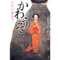 かわうそ お江戸恋語り。
