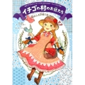 イチゴの村のお話たち星のふる学校でみつけた