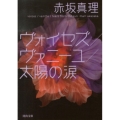 ヴォイセズ,ヴァニーユ,太陽の涙 河出文庫 あ 9-3