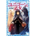 ユニコーンの乙女 ラーラと二頭の聖獣 講談社青い鳥文庫 307-1