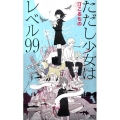 ただし少女はレベル99 講談社ノベルス ミI- 12