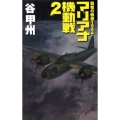 マリアナ機動戦 2 覇者の戦塵1944 C・Novels 41-39
