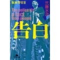 告白 仮面警官3 幻冬舎文庫 に 12-3
