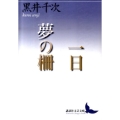 一日,夢の柵 講談社文芸文庫 くA 6