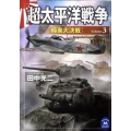 超太平洋戦争 3 学研M文庫 た 25-42