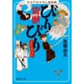 雷獣びりびりクロスケ、恋をする 大江戸あやかし犯科帳 徳間文庫 た 58-3