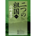 二つの祖国 第1巻 新潮文庫 や 5-45