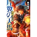 片翼の天馬 C・NovelsFantasia く 3-5 熱砂の巨兵 2