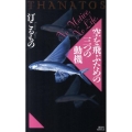 空を飛ぶための三つの動機 THANATOS 講談社ノベルス ミI- 8