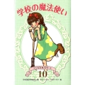 学校の魔法使い マジカル★ストリート 10