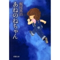 あねのねちゃん 新潮文庫 か 18-10