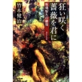 狂い咲く薔薇を君に 牧場智久の雑役 光文社文庫 た 21-5