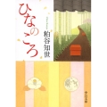 ひなのころ 中公文庫 か 72-1