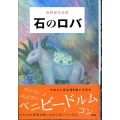 石のロバ 浅野都作品集
