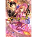 エノーラ・ホームズの事件簿～ワトスン博士と奇妙な花束 小学館ルルル文庫 ス 1-3