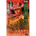 異戦武田風雲記 1 歴史群像新書 267-1