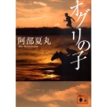 オグリの子 講談社文庫 あ 106-2