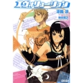 エヴォリューション ガガガ文庫 す 1-2
