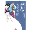 新春初手柄 小学館文庫 あ 15-2 なにわの源蔵事件帳 2