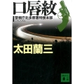 口唇紋 講談社文庫 お 41-31 警視庁北多摩署特捜本部