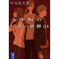 少年Nのいない世界 4 講談社タイガ イA 4