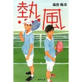 熱風 集英社文庫 ふ 32-1