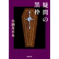 疑問の黒枠 河出文庫 こ 22-1
