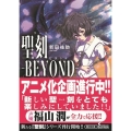 聖刻-BEYOND 朝日文庫 に 15-1 ソノラマセレクション