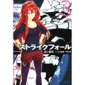 ストライクフォール 3 ガガガ文庫 は 5-3