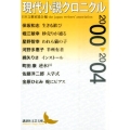 現代小説クロニクル2000～2004 講談社文芸文庫 にC 6