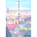 サヨナラ、おかえり 光文社文庫 ま 13-2