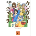 カンガルーのマーチ 講談社文庫 こ 79-1