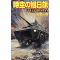 時空の旭日旗平行宇宙の1944 歴史群像新書 265-9