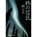 終の信託 光文社文庫 さ 22-5