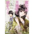 魔女は月曜日に嘘をつく 朝日エアロ文庫 お 1-1