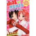 小林が可愛すぎてツライッ!!好きが加速しすぎてパないっ!! 小学館ジュニア文庫 い 2-2