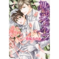 初戀シンデレラ コバルト文庫 ま 8-21