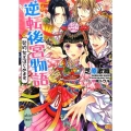 逆転後宮物語 契約女王はじめます 講談社X文庫 しK- 7 ホワイトハート