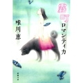 霧町ロマンティカ 新潮文庫 ゆ 7-17